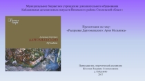 Презентация по музыкальной литературе на темуАрия Мельника из оперы А.Даргомыжского Русалка