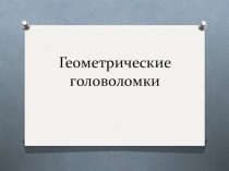 Презентация Мир Загадок (1 класс, 7 занятие)