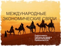 Презентация по истории на тему: Великий шелковый путь (6 класс)