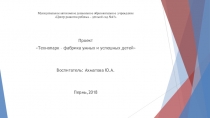 Проект Технопарк – фабрика умных и успешных детей