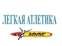 Презентация по физической культуре: раздел программы Легкая атлетика