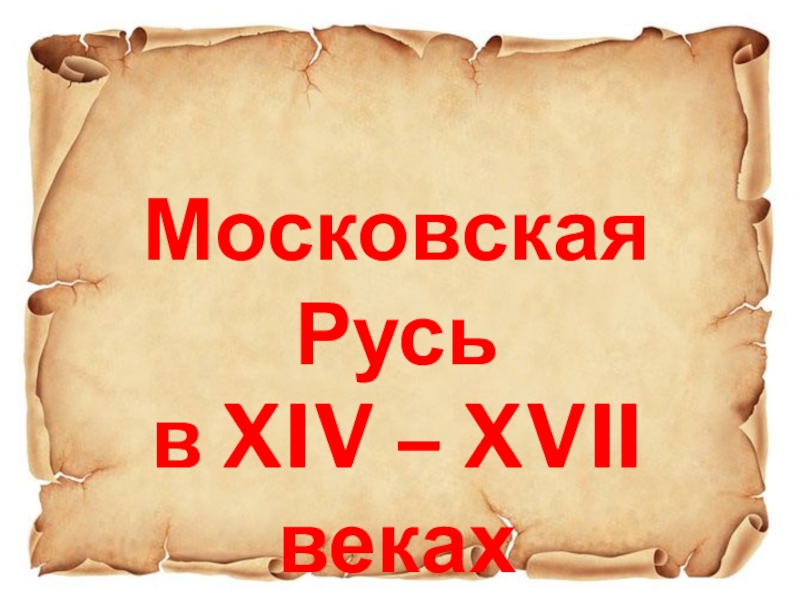Московская Русьв XIV – XVII веках