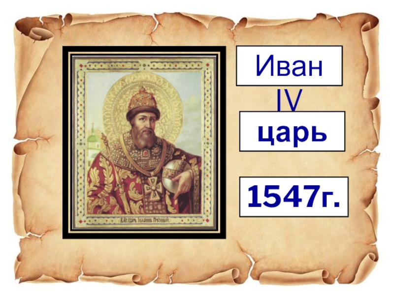 Иван IVцарь1547г.