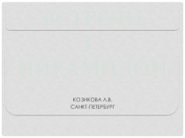 Презентация (межпредметная) на тему Встречи с пирамидой