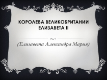 Королева Елизавета II