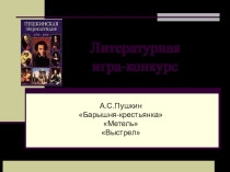 Презентация к литературной игре-конкурсу А.С.Пушкин Повести Белкина.