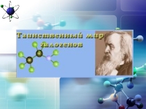 Презентация по теме Удивительный мир галогенов