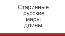 Старинные русские меры длины.