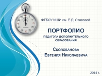 Портфолио педагога дополнительного образования Сколобанова Е. Н.