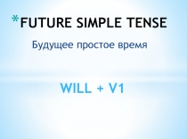 Презентация по английскому языку на тему Future Simple Tense