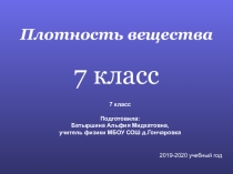 Презентация по физике на тему Плотность вещества (7 класс)