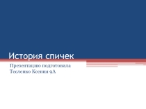 Презентация по химии История спичек