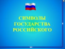 Презентациф Символы государства Российского
