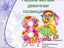 Презентация С праздником, девочки!