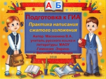 Презентация по русскому языку  Практика написания сжатого изложения.