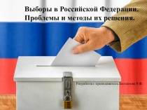 Презентация по обществознанию на тему Избирательное право