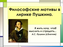 Презентация по литературе на тему Философская лирика Пушкина (9,10 класс)
