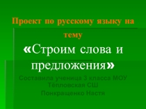 Презентация по русскому языку 4 класс