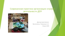 Современная организация игровой деятельности в саду