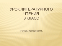Презентация по литературному чтению на тему Л. Толстой Лев и собачка (3 класс)