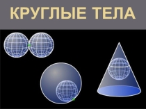 Круглые тела (презентация + самостоятельная работа)(6 класс)
