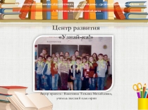 Презентация Центр развития Узнай-ка!