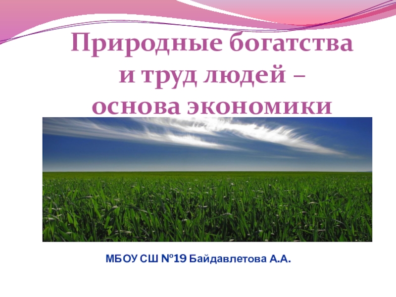 Проект природные богатства и труд людей основа экономики 3 класс