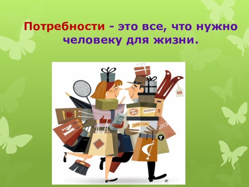 Основа экономики 3. Труд людей основа экономики. Что такое потребности 3 класс окружающий мир. Что нужно человеку для жизни. Природные богатства и труд людей основа экономики 3 класс презентация.