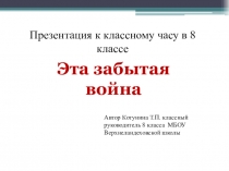 Презентация для классного часа Забытая война (8 класс)