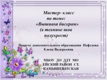 Презентация вышивка бисеромшов полукрест