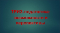 ТРИЗ - педагогика: возможности и перспкективы
