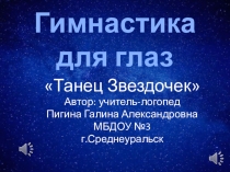 Презентация по логопедии на темуТанец звездочек Гимнастика для глаз
