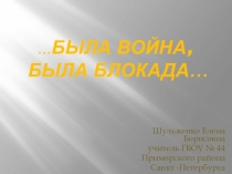 Презентация Была война,была блокада...