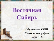 Презентация по географии на тему Восточная Сибирь