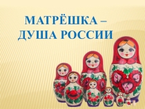 Матрёшка-душа России