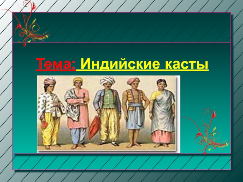 Индийские касты. Касты в Индии цвета одежды. Цвета каст в Индии. Цвет одежды каст в древней Индии. Индийский касты по цветам одежды.