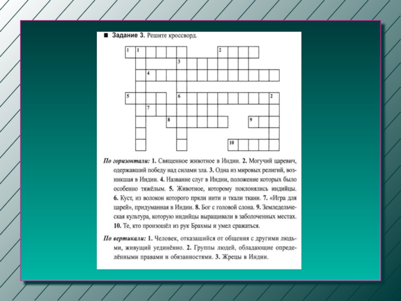 Решите кроссворд по горизонтали. Кроссворд по Индии. По горизонтали: 1:Священное животное в Индии. Кроссворд про Индию. Решите кроссворд по истории.