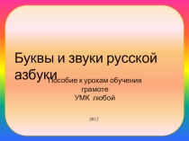 Звуки и буквы русской азбуки