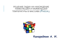 Презентация по информатике на тему: Решение задач на нахождение наибольшей и наименьшей температуры в массиве (Pascal)