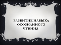 Мастер- класс для молодых специалистов, студентов педагогических ВУЗов Развитие навыка осознанного чтения при работе с текстом на уроках литературного чтения в начальной школе.