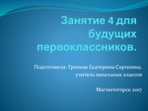 Презентация четвёртого занятия для будущих первоклассников