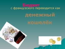 Презентация к уроку по интегрированному уроку математика+экономика Бюджет семьи