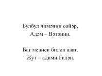 План урока Әдәбий оқуш кимниң макани яхши