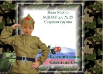 Светлана Сон Будущий воин