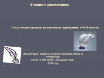 Презентация по русскому языку Учение с увлечением