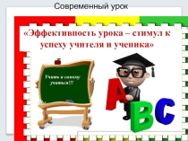 Презентация  Современный урок по ФГОС