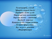 Күрделі эфирлер тақырыбына презентация