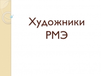 Презентация к уроку ИКН Союз художников РМЭ