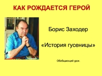 Презентация по литературному чтению на тему  История гусеницы