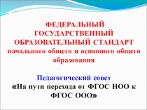 Презентация выступления на педагогическом совете по теме ФГОС НОО и ФГОС ООО - преемственность и развитие